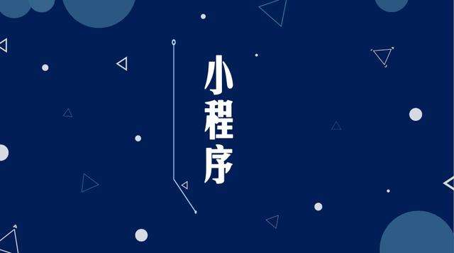 下花园微信小程序开发公司分析企业如何发挥小程序的作用